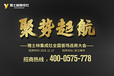 聚勢(shì)起航 雅士林集成灶全國首場選商大會(huì)